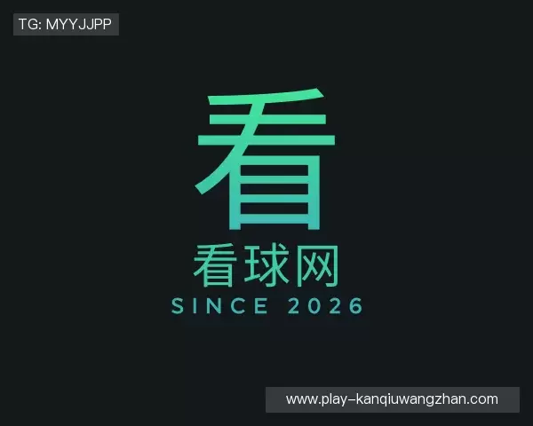 解读看球网